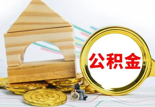 临邑房屋住房公积金怎么取（咋样取住房公积金）